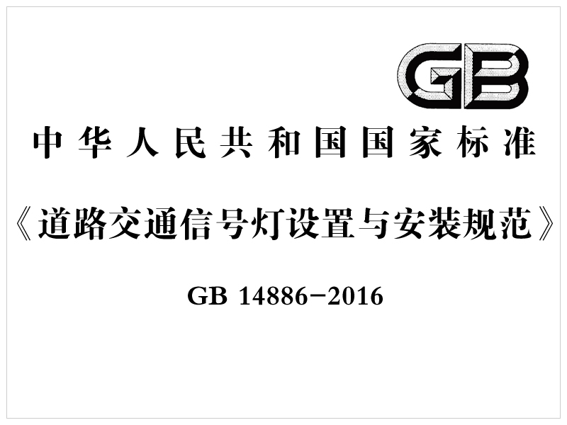 [國家標準]GB 14886-2016《道路交通信號燈設(shè)置與安裝規(guī)范》