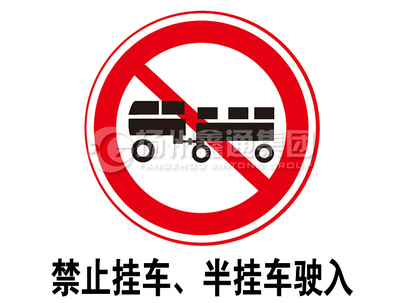 禁令標(biāo)志 禁止掛車、半掛車駛?cè)?></span><span id=