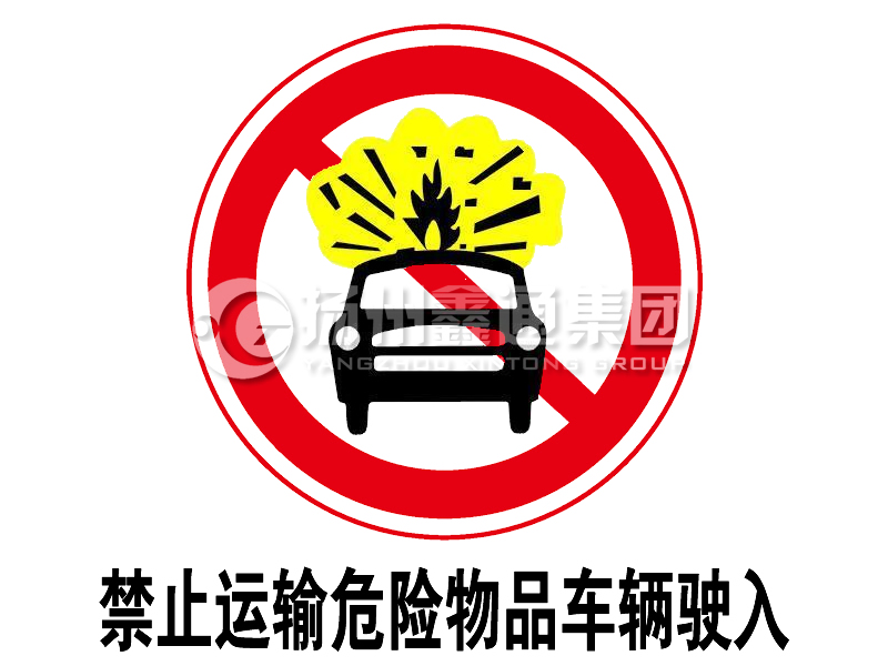禁令標(biāo)志 禁止運輸危險物品車輛駛?cè)? class= 禁令標(biāo)志 禁止運輸危險物品車輛駛?cè)?></a><a href=